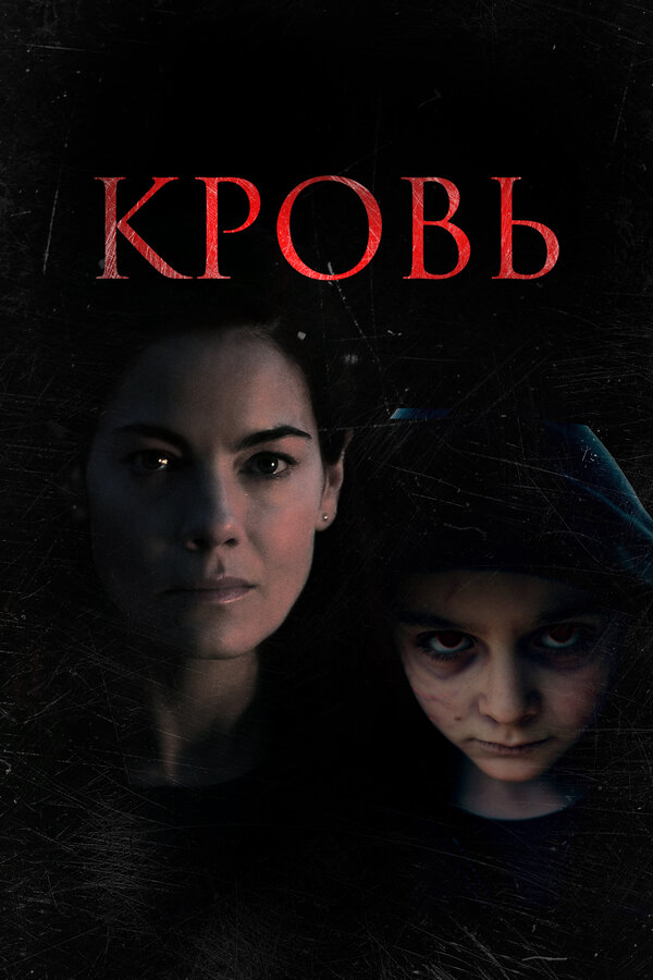 Кровь 2022 постер